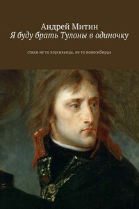 Я буду брать Тулоны в одиночку. Стихи не то корсиканца, не то новосибирца