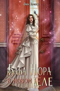 Баба Нюра в новом теле (деле)