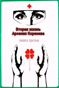 Вторая жизнь Арсения Коренева книга третья