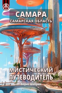 Самара. Самарская область. Мистический путеводитель