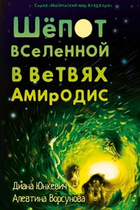 Шепот вселенной в ветвях Амиродис