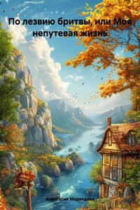 По лезвию бритвы, или Моя непутевая жизнь