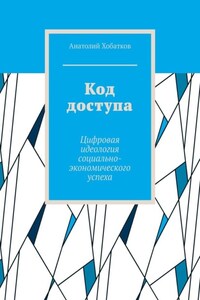 Код доступа. Цифровая идеология социально-экономического успеха