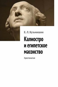 Калиостро и египетское масонство. Хрестоматия