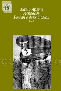 Исповедь. Роман в двух томах