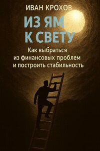 Из ям к свету: как выбраться из финансовых проблем и построить стабильность