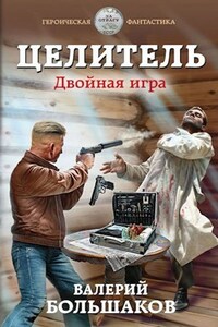 Целитель-3. Двойная игра