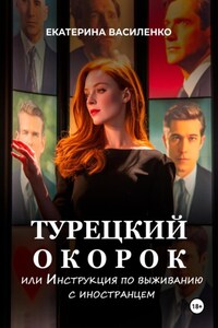 Турецкий окорок, или Инструкция по выживанию с иностранцем