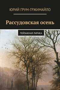 Рассудовская осень. Пейзажная лирика