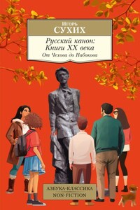 Русский канон. Книги ХХ века. От Чехова до Набокова