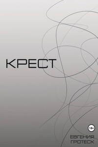 Крест