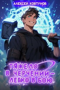 Тяжело в черчении — легко в бою