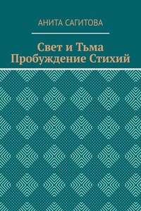 Свет и тьма. Пробуждение стихий