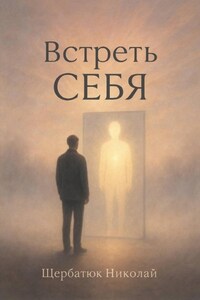 Встреть себя