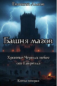 Башня магов. Хроники Чёрных небес от Габриэля. Книга вторая