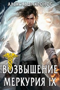 Возвышение Меркурия. Книга 9