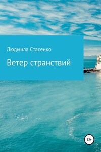 Ветер странствий