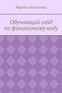 Обучающий гайд по финансовому коду