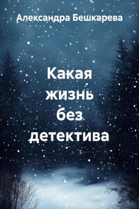 Какая жизнь без детектива