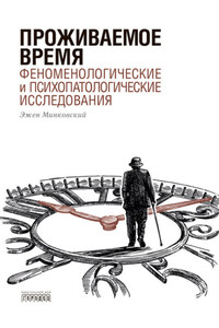 Проживаемое время. Феноменологические и психопатологические исследования