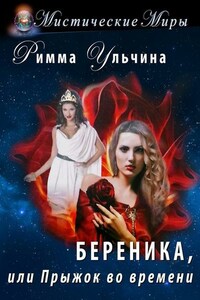 Береника, или Прыжок во времени