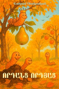 Որդանց որդյաց