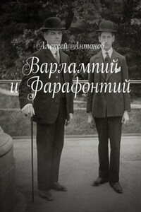 Варлампий и Фарафонтий