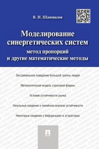 Моделирование синергетических систем. Метод пропорций и другие математические методы. Монография