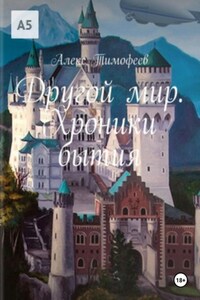 Другой мир. Хроники бытия.