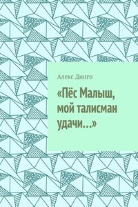 «Пёс Малыш, мой талисман удачи…»