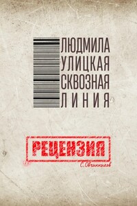 Людмила Улицкая. Сквозная линия. Рецензия