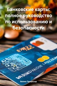 Банковские карты: полное руководство по использованию и безопасности