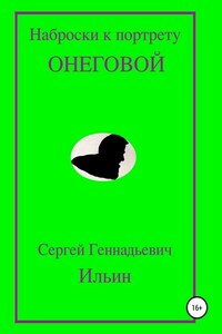 Наброски к портрету Онеговой