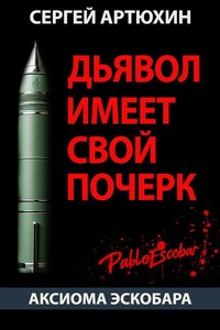 Аксиома Эскобара: Дьявол имеет свой почерк