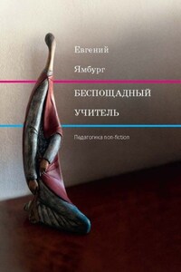 Беспощадный учитель: педагогика non-fiction