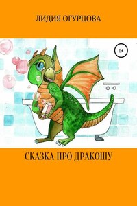 Сказка про Дракошу