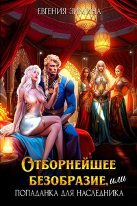 Отборнейшее безобразие, или Попаданка для наследника