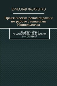 Практические рекомендации по работе с каналами инициологии