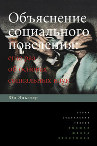 Объяснение социального поведения. Еще раз об основах социальных наук