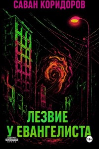 Лезвие у Евангелиста