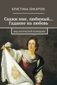 Скажи мне, любимый… Гадание на любовь. Ваш магический помощник