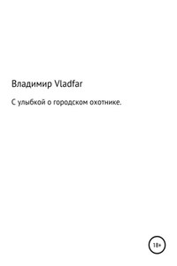 С улыбкой о городском охотнике