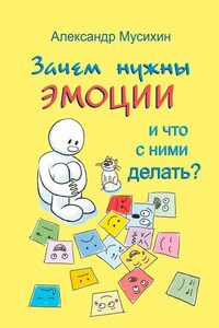 Зачем нужны эмоции и что с ними делать? Как сделать эмоции и чувства своими друзьями