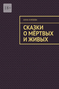 Сказки о мёртвых и живых