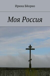 Моя Россия