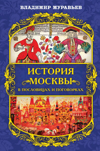 История Москвы в пословицах и поговорках