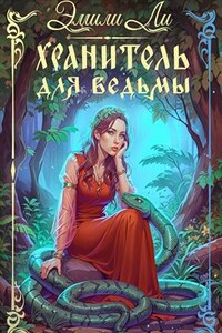 Хранитель для ведьмы