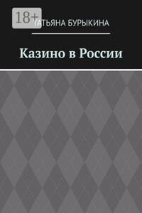 Казино в России