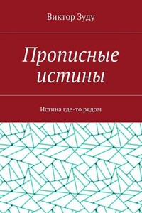 Прописные истины. Истина где-то рядом