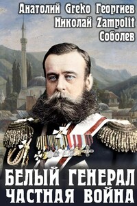 Белый генерал. Частная война